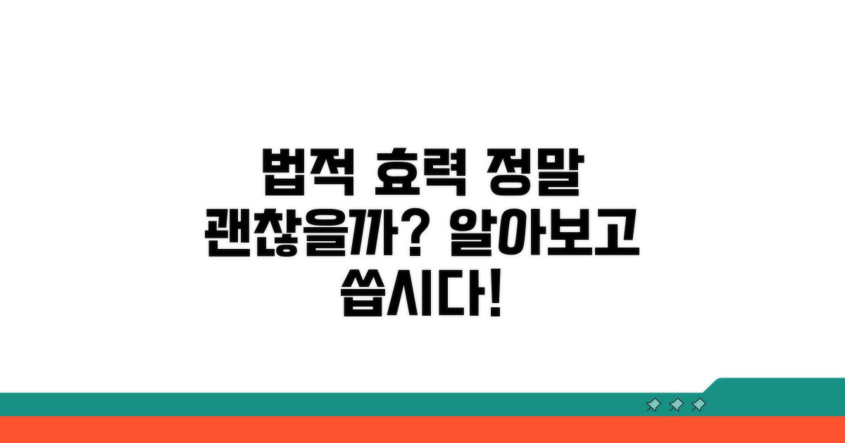 법적 효력, 정말 괜찮을까?
