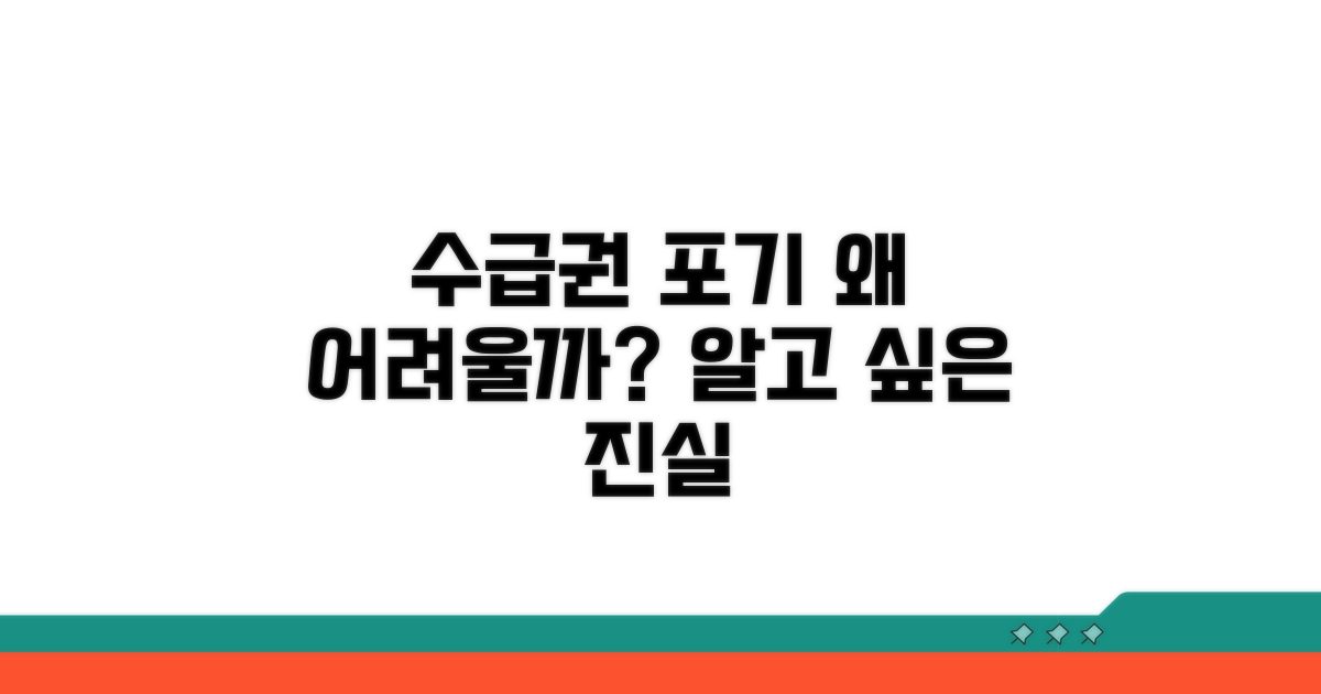 수급권 포기, 왜 못 할까?