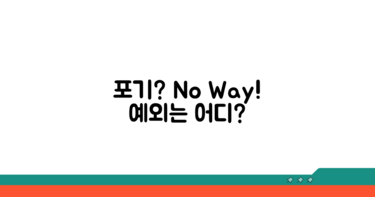 포기 가능할까? 예외는 있나요?