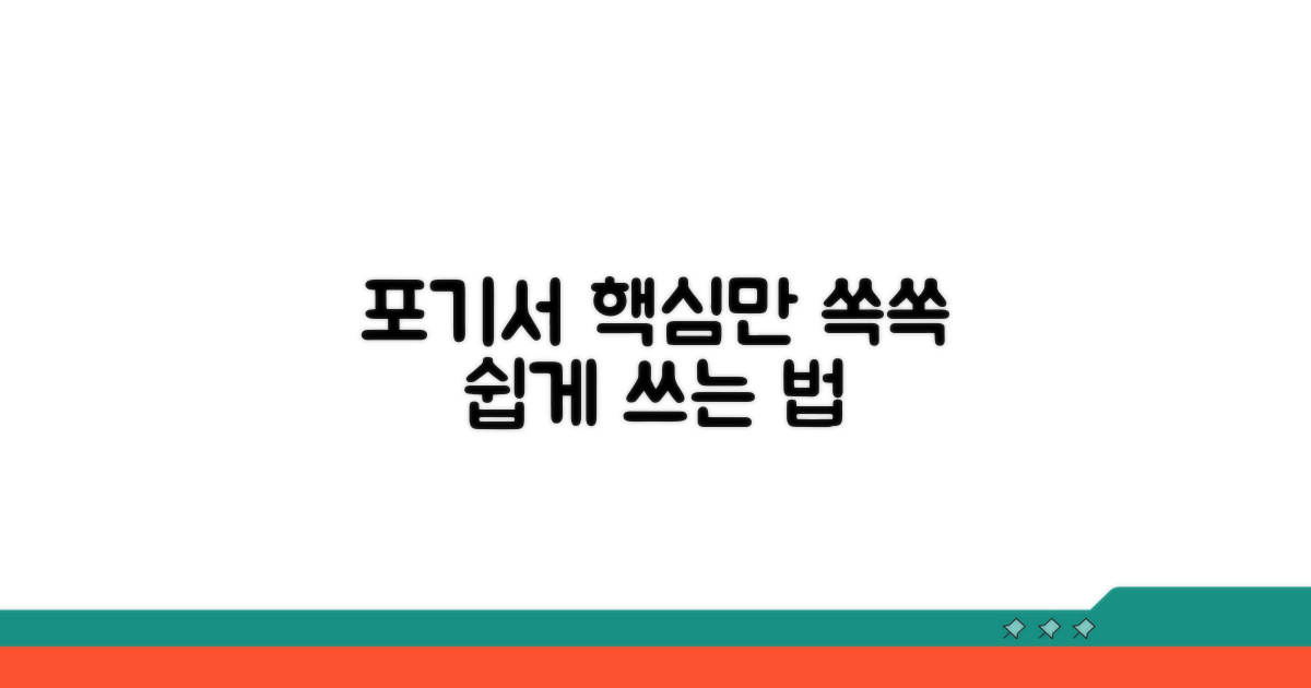 포기서, 이렇게 써보세요!