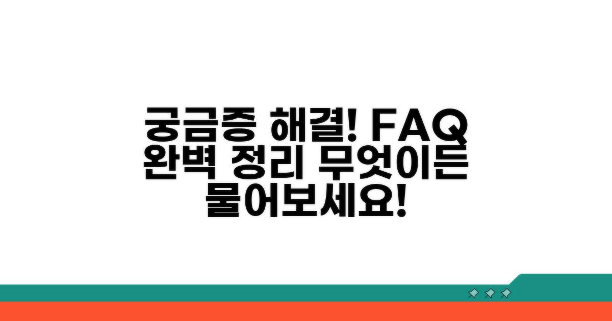 궁금증 해결! 자주 묻는 질문