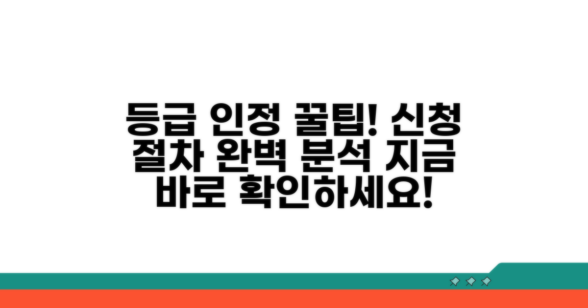 등급 인정 절차와 신청 방법