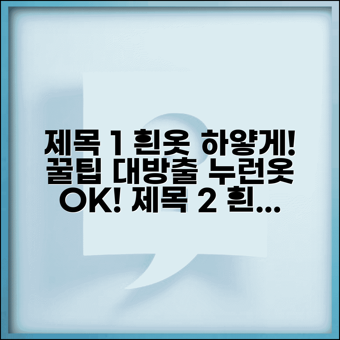 흰옷 하얗게 하는법 세탁 꿀팁 | 베이킹소다와 과탄산나트륨으로 누런 옷 되살리기