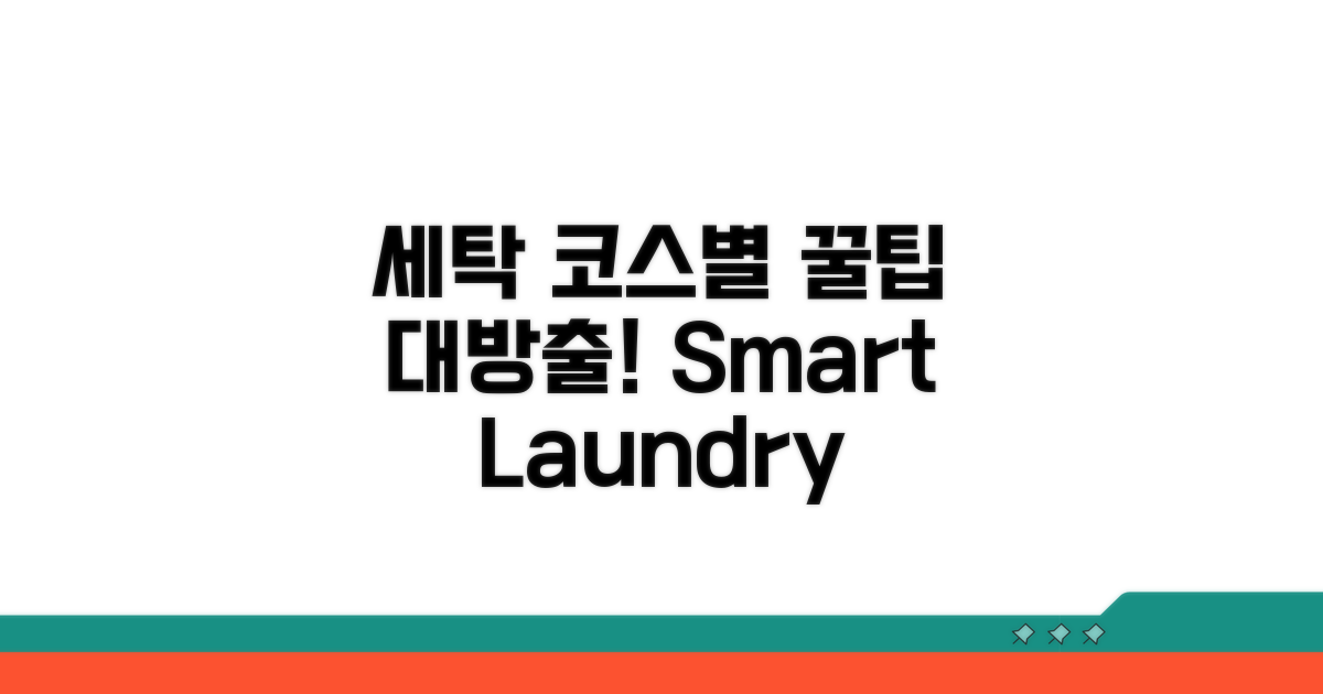 세탁 코스별 활용 꿀팁