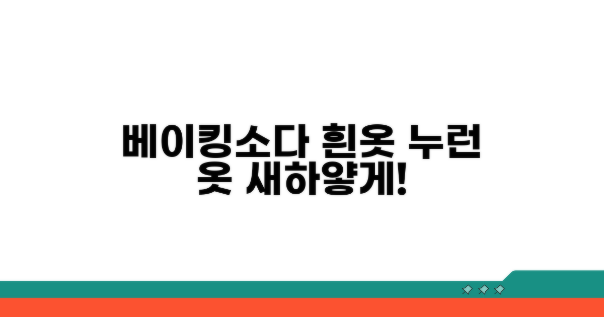 베이킹소다, 누런 흰옷 되살리기