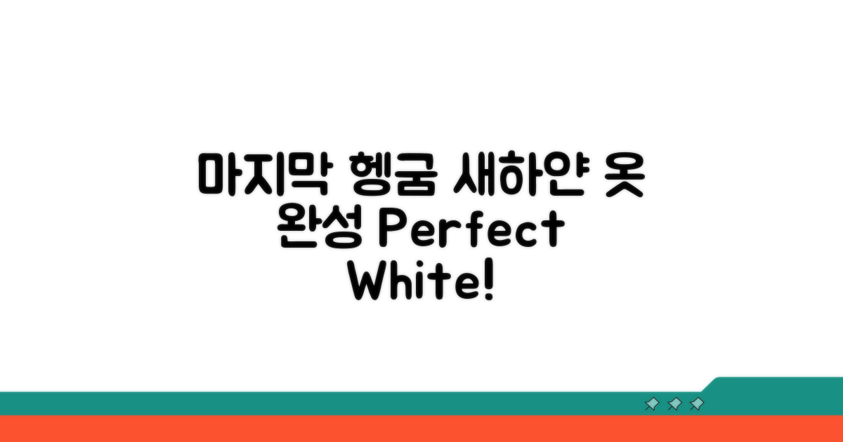 마지막 헹굼, 새하얀 옷 완성