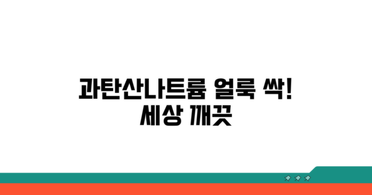 과탄산나트륨으로 얼룩 제거