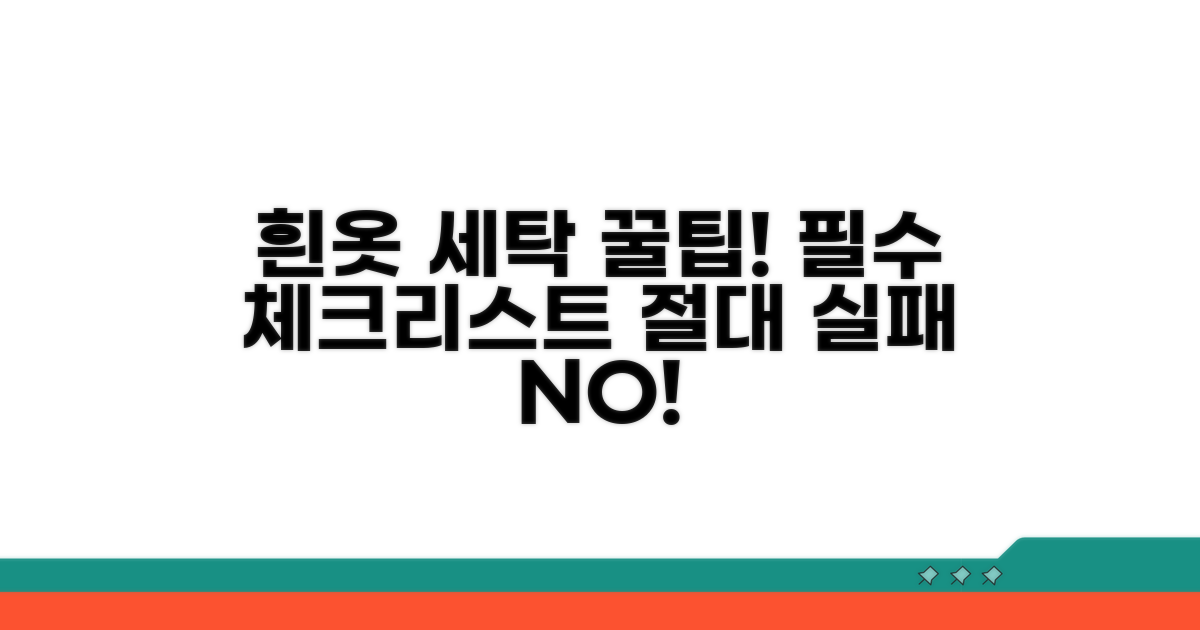 흰옷 세탁 시 주의사항 체크