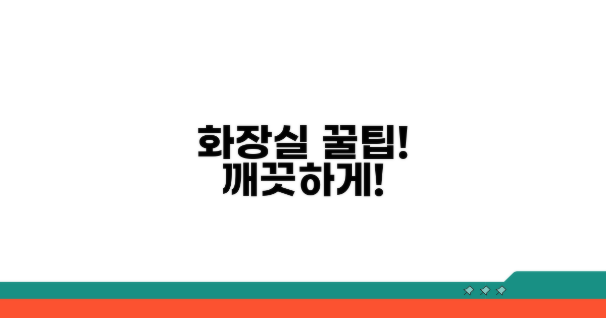 화장실 환경 개선 꿀팁