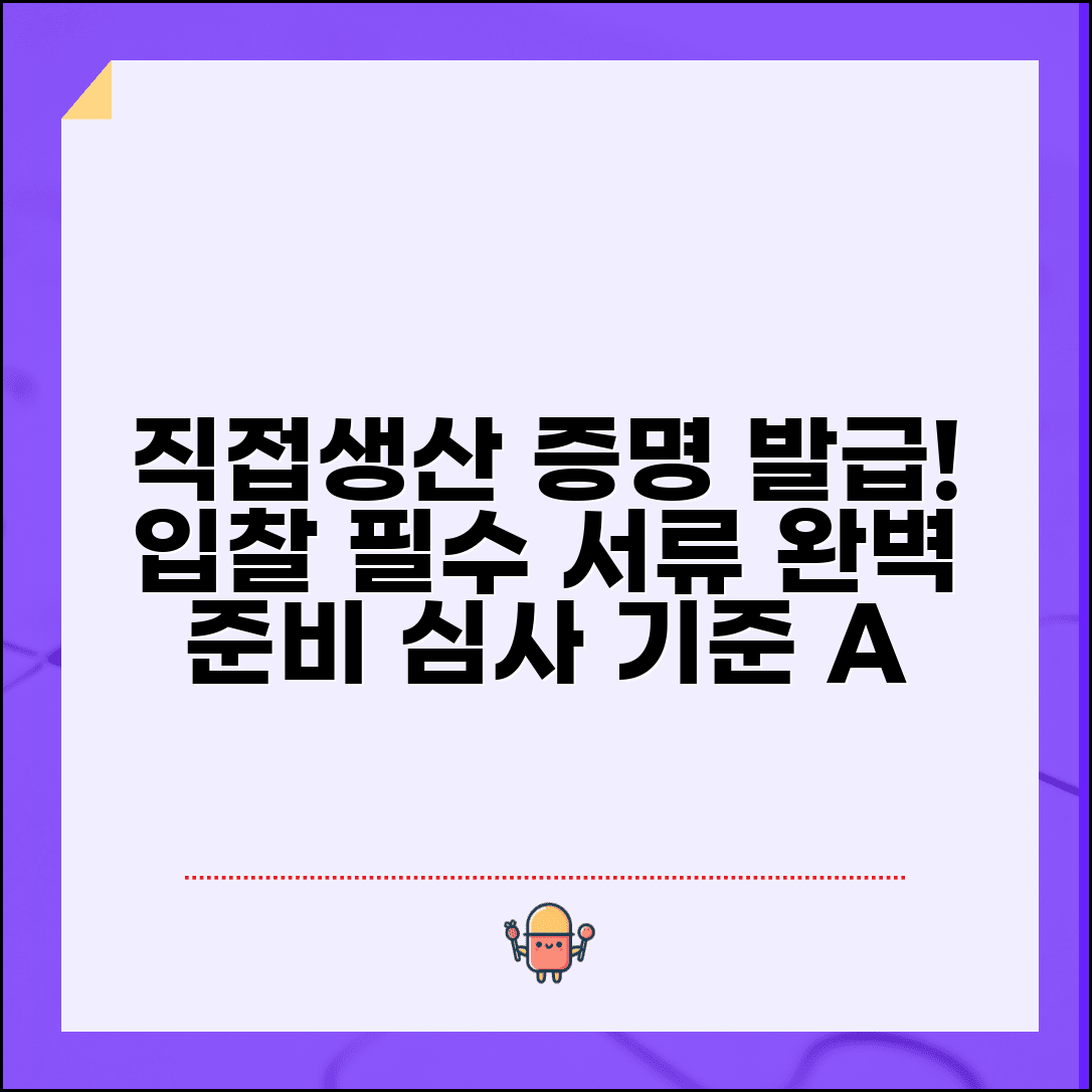 직접생산 확인증명서 발급 절차 | 중소기업 입찰 필수 서류 | 심사 기준 및 준비사항