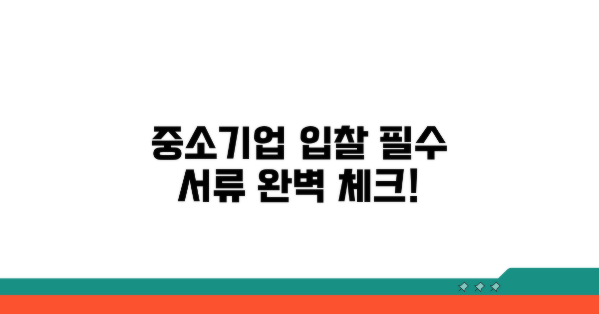 중소기업 입찰 필수 서류 확인