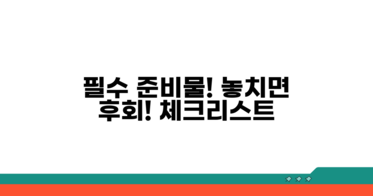 필수 준비사항 체크리스트