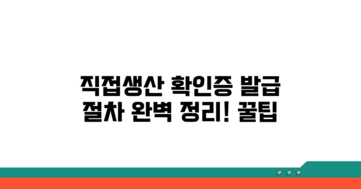 직접생산 확인증명서 발급 절차
