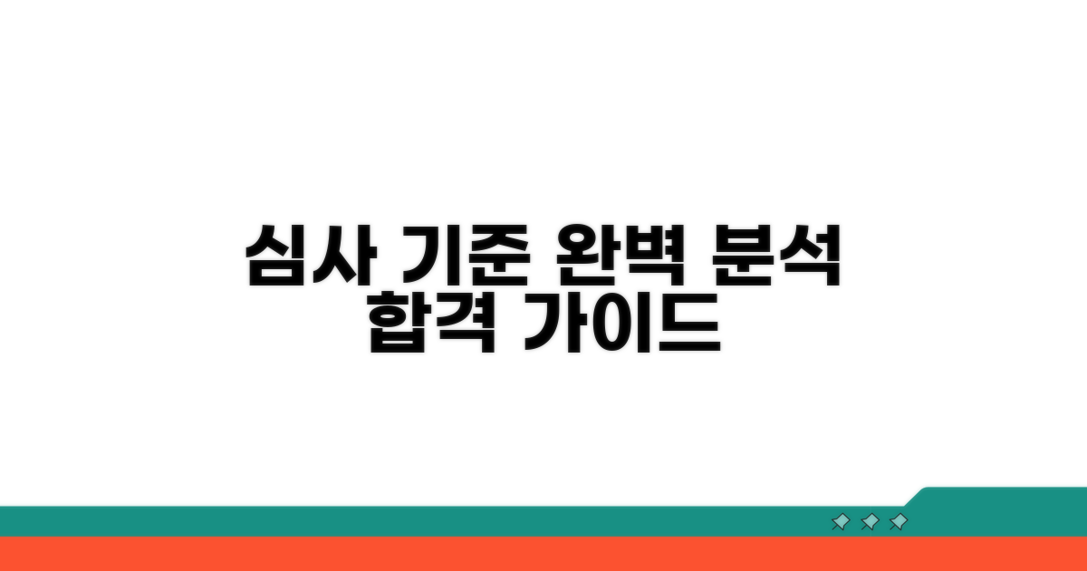 심사 기준 완벽 분석 가이드