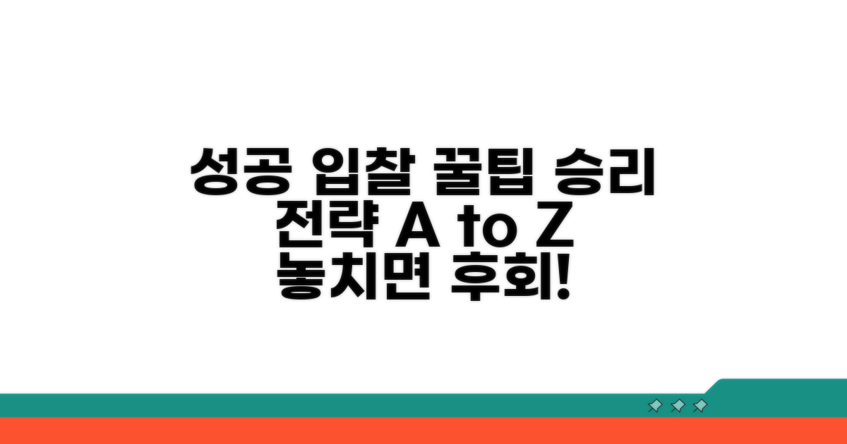 성공적인 입찰을 위한 꿀팁