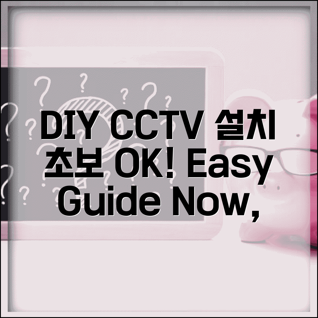 CCTV 설치 방법 DIY 가이드 | 초보자도 쉽게 따라하기