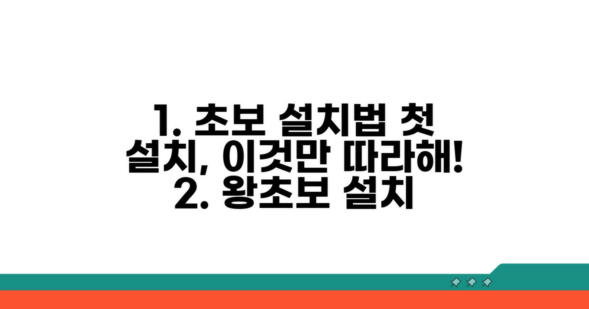 초보자를 위한 단계별 설치법
