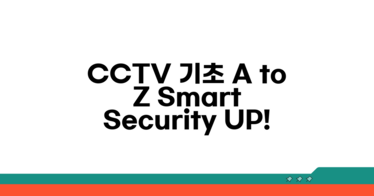 CCTV 설치 기초 지식