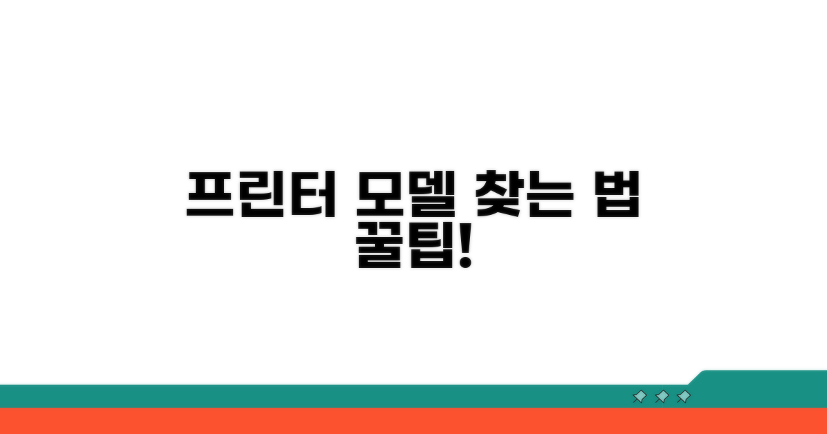 내 프린터 모델 확인 및 검색 팁