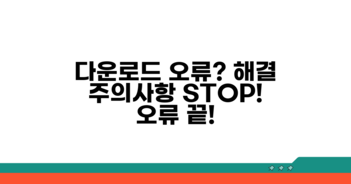 다운로드 오류 해결 및 주의사항