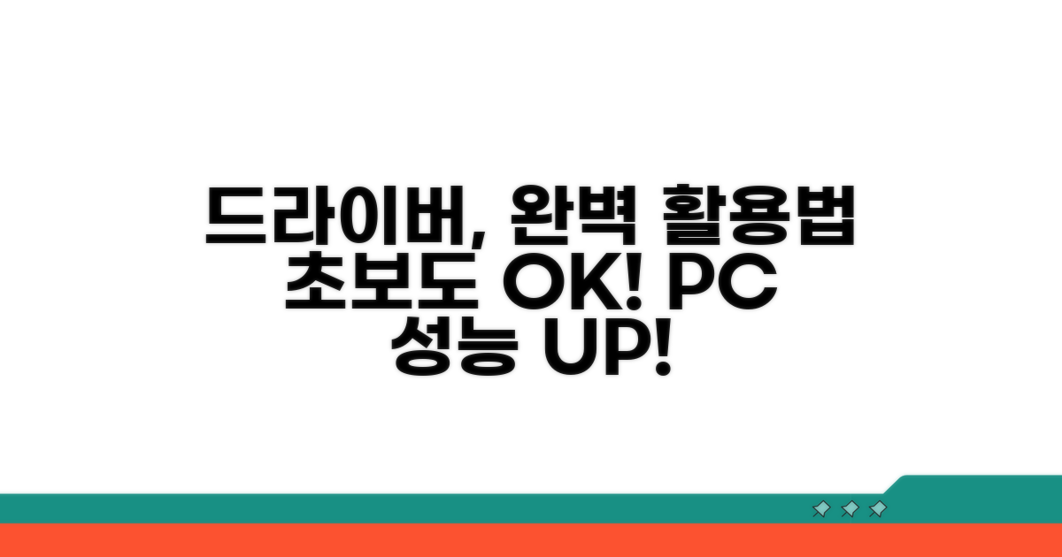 드라이버 관리와 활용법 요약