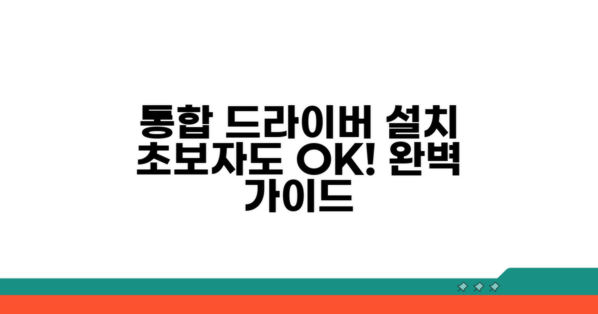 통합 드라이버 설치 방법 완벽 가이드