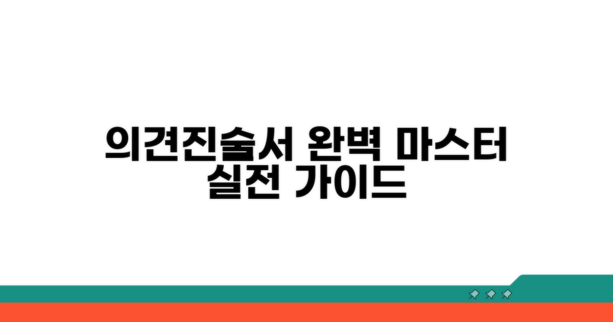 실전! 의견진술서 쓰는 완벽 가이드
