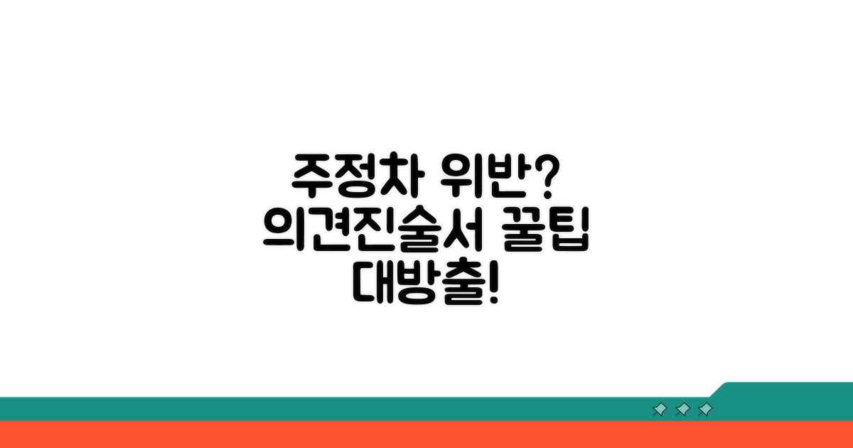 주정차 위반 의견진술서 작성법