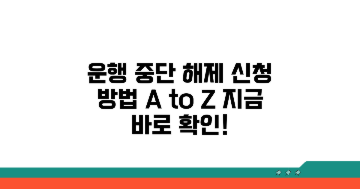 운행중단 해제, 이렇게 신청하세요