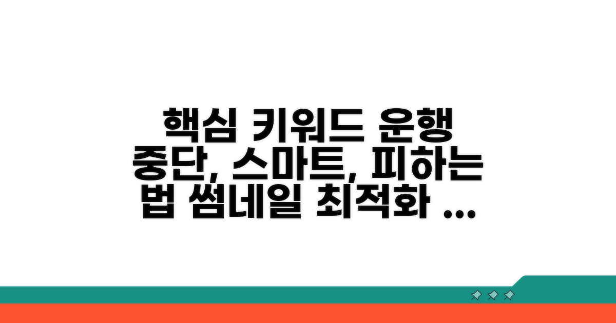 스마트하게 운행 중단 피하는 법