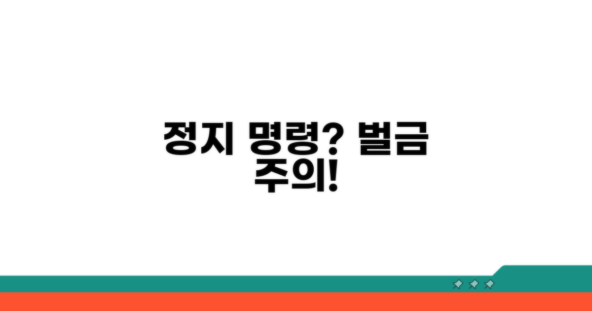 정지 명령 시 유의사항과 벌금