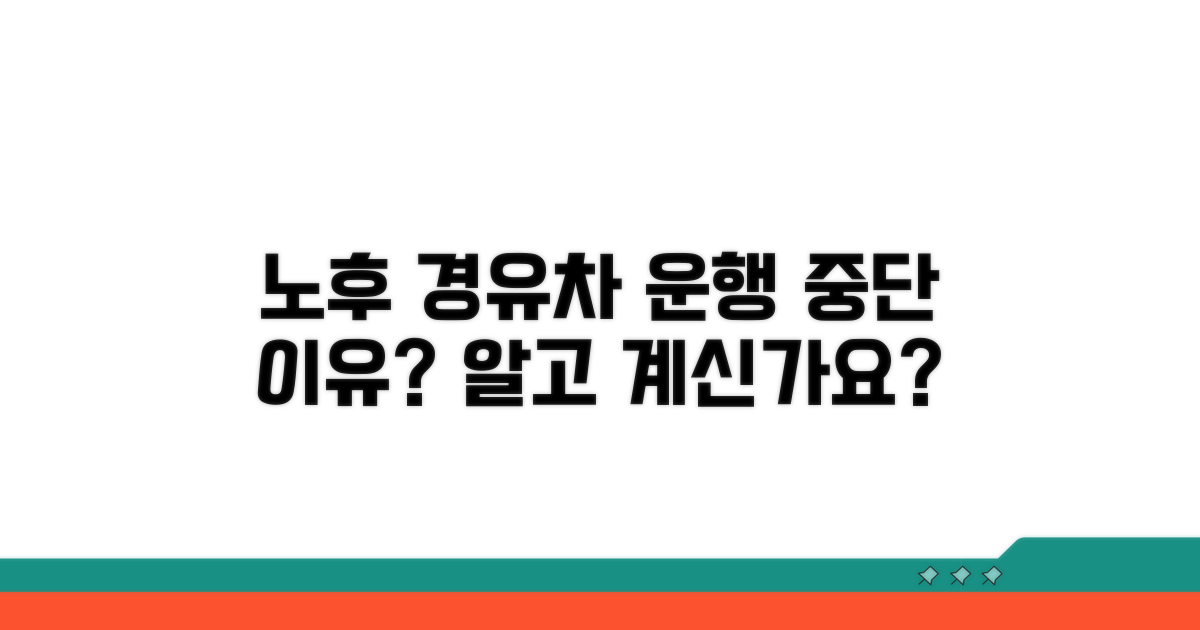 노후경유차 운행중단, 왜?