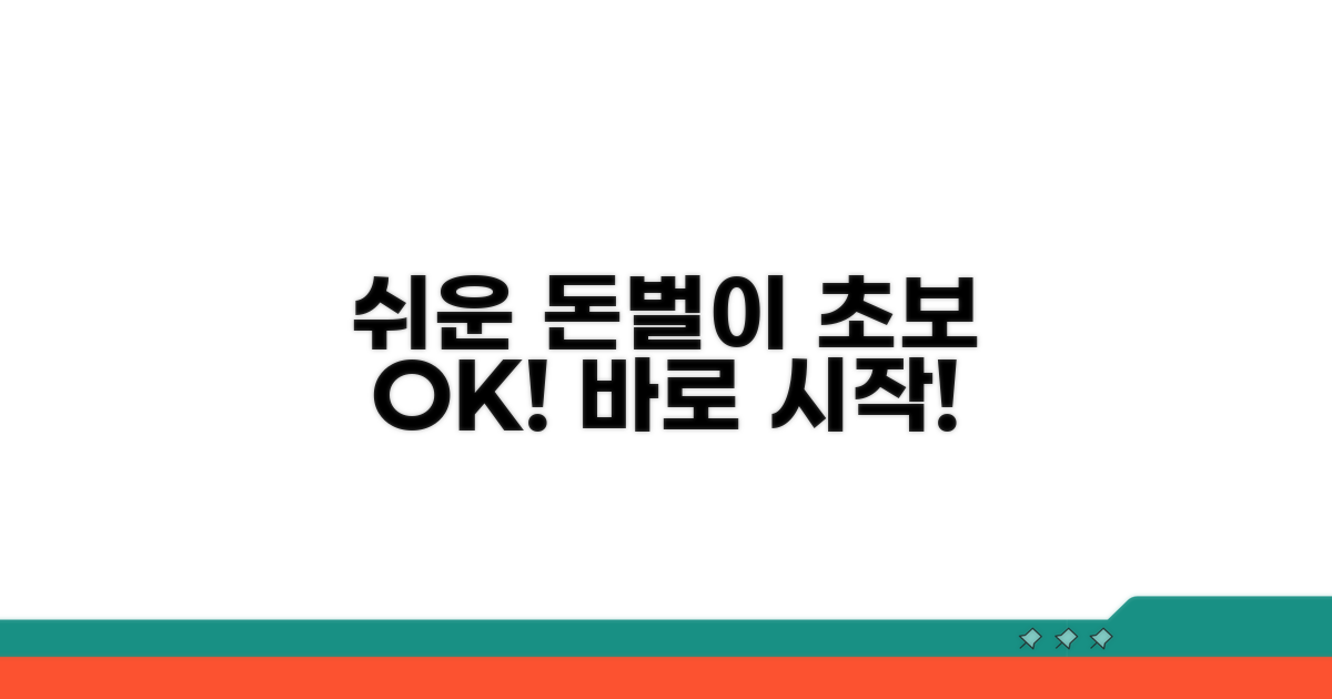 초보자도 가능한 쉬운 돈벌이