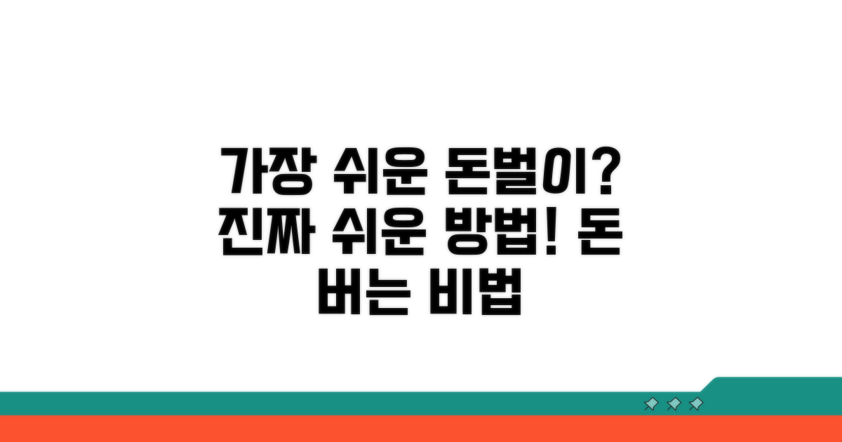 가장 쉬운 돈 벌기 방법은?