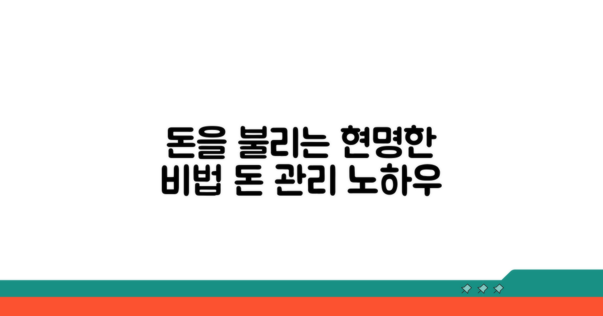 현명한 돈 관리와 불리기 노하우