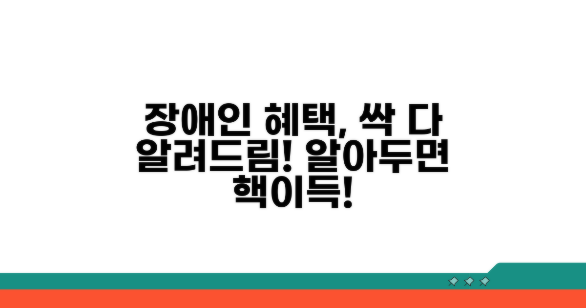 장애인 우대 혜택, 무엇이 있나요?