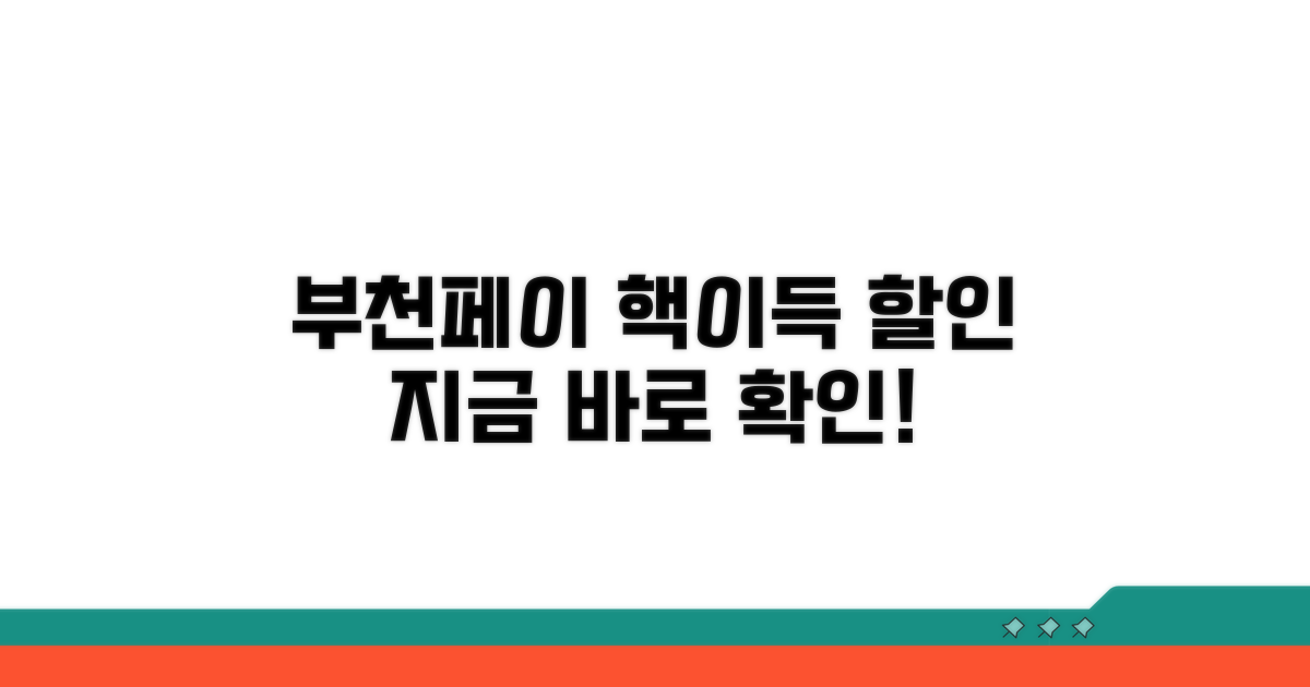 부천페이 할인, 이렇게 받으세요