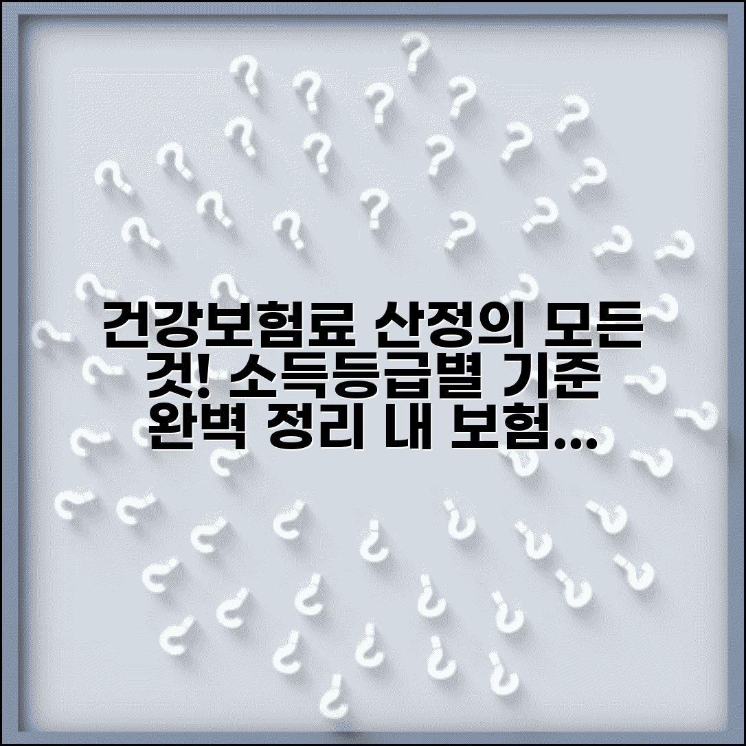 건강보험료 산정기준표 보험료 | 소득월액보험료와 등급별 건강보험료 부과 기준