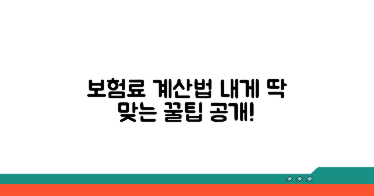 나에게 맞는 보험료 계산 방법