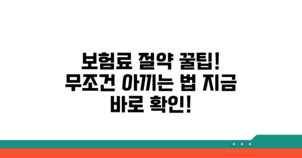 보험료 절약 꿀팁 모음