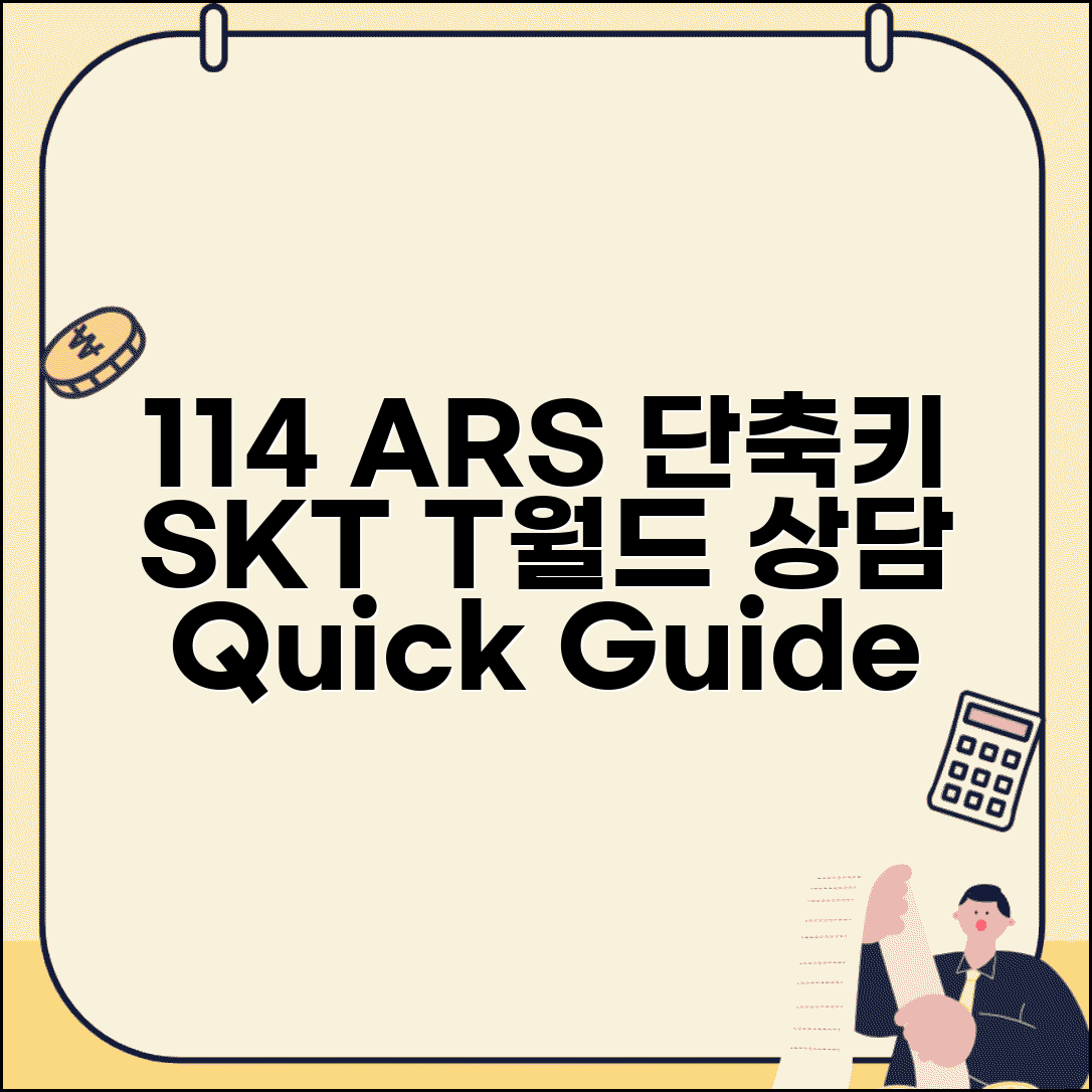 sk텔레콤고객센터 114 활용 가이드 | ARS 메뉴 단축키 | T월드 앱 상담 방법