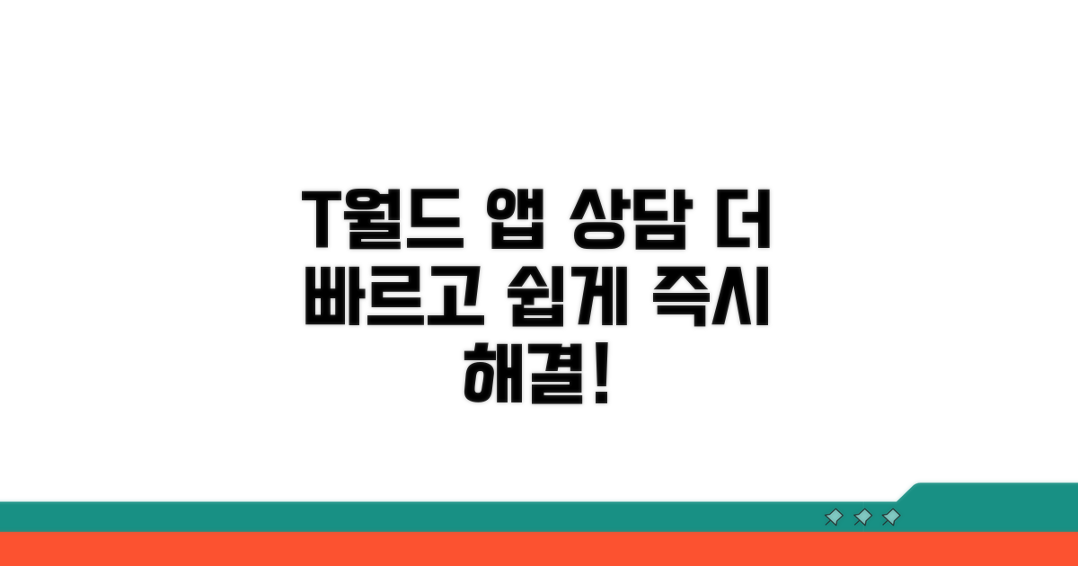 T월드 앱 상담, 더 빠르고 간편하게