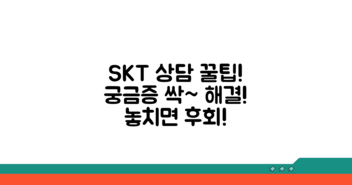 궁금증 해결! SK텔레콤 상담 꿀팁