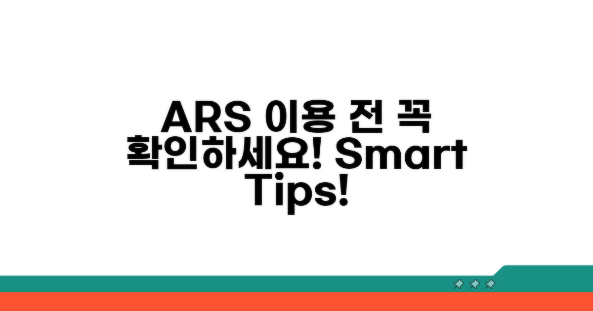 ARS 이용 전 필수 확인 사항