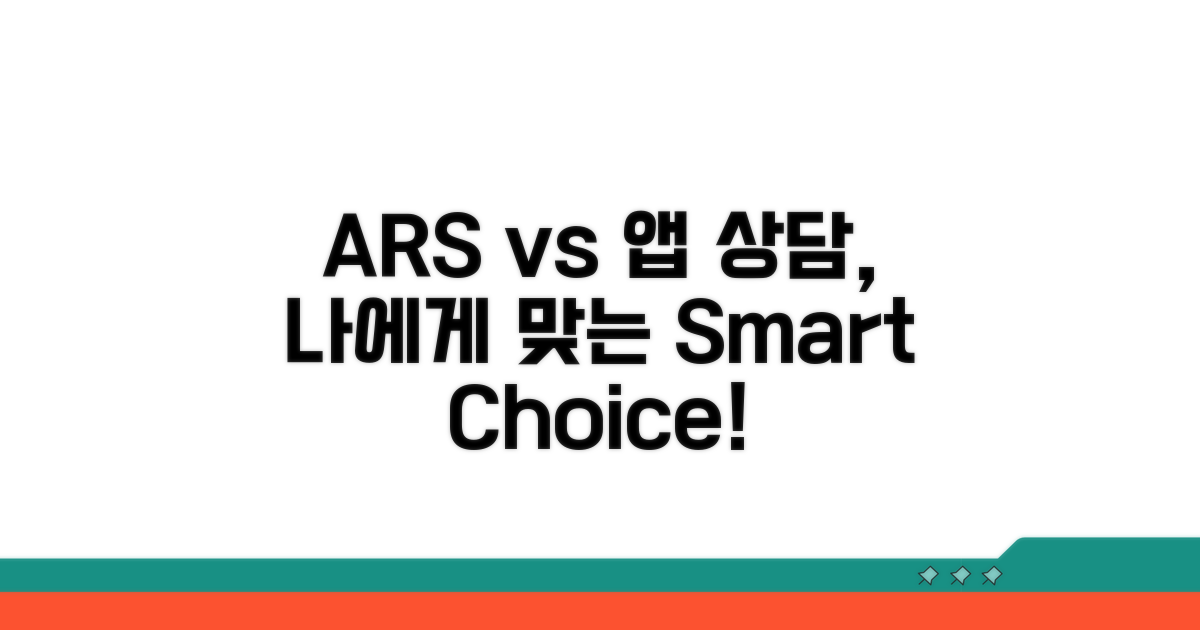 ARS vs 앱, 나에게 맞는 상담법