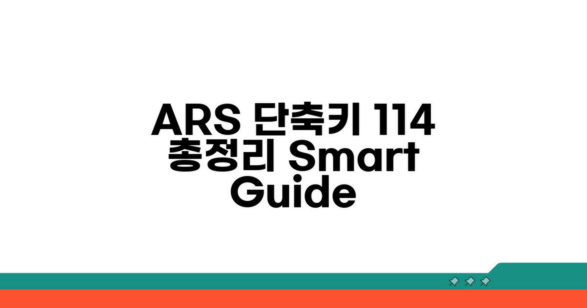 114 고객센터 ARS 단축키 총정리