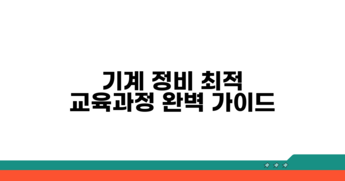 기계 정비 교육과정 선택 가이드