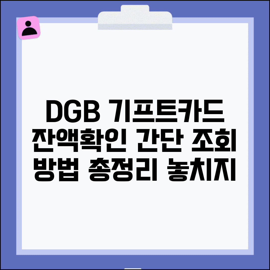 대구은행 기프트카드 잔액조회 | DGB 기프트카드 잔액확인 완벽정리