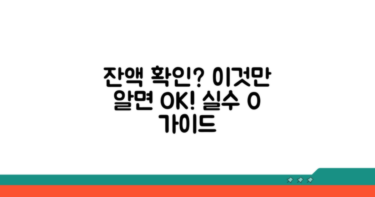 잔액 확인 시 주의사항 꼼꼼체크