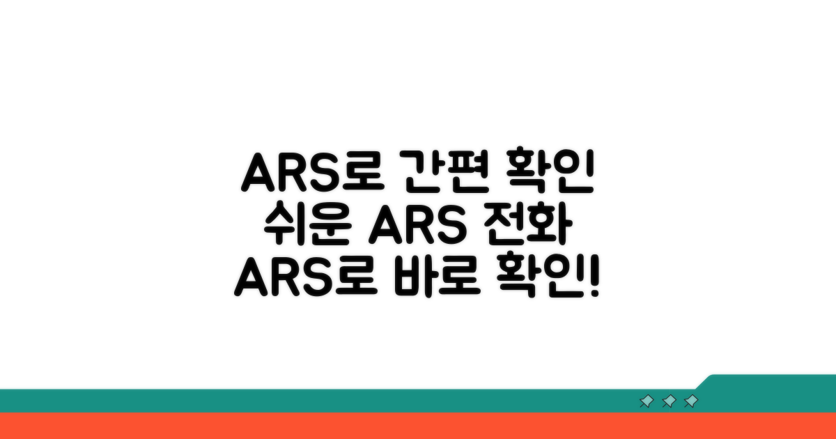 ARS 전화로 간편하게 확인하기